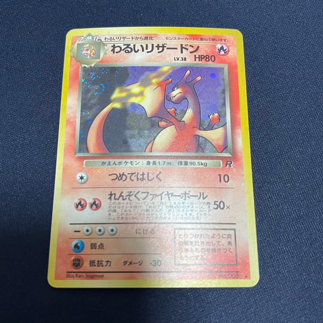 わるいリザードン　旧裏