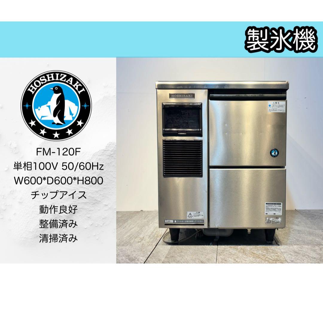 ホシザキ業務用製氷機フレークアイスFM-120F
