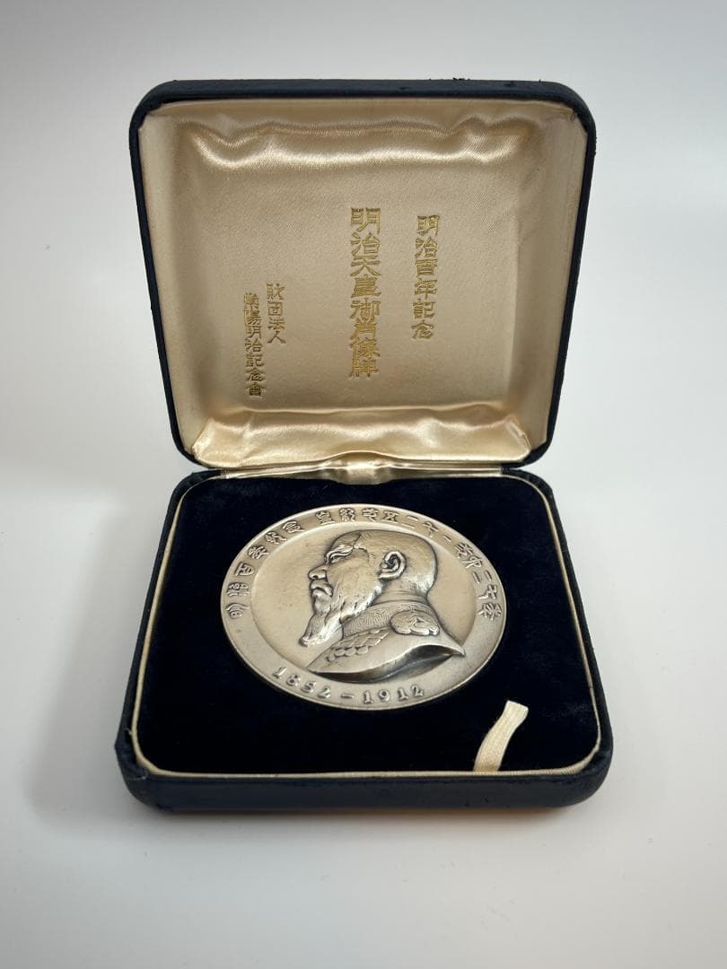 【菊水丸】明治百年記念 明治天皇御肖像牌 純銀 メダル　120g