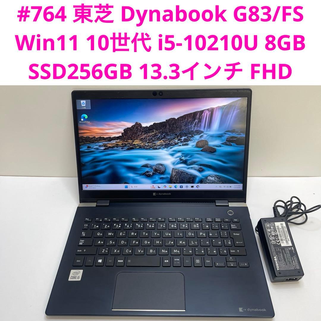 #764 東芝 Dynabook G83/FS i5-10210U 8GB