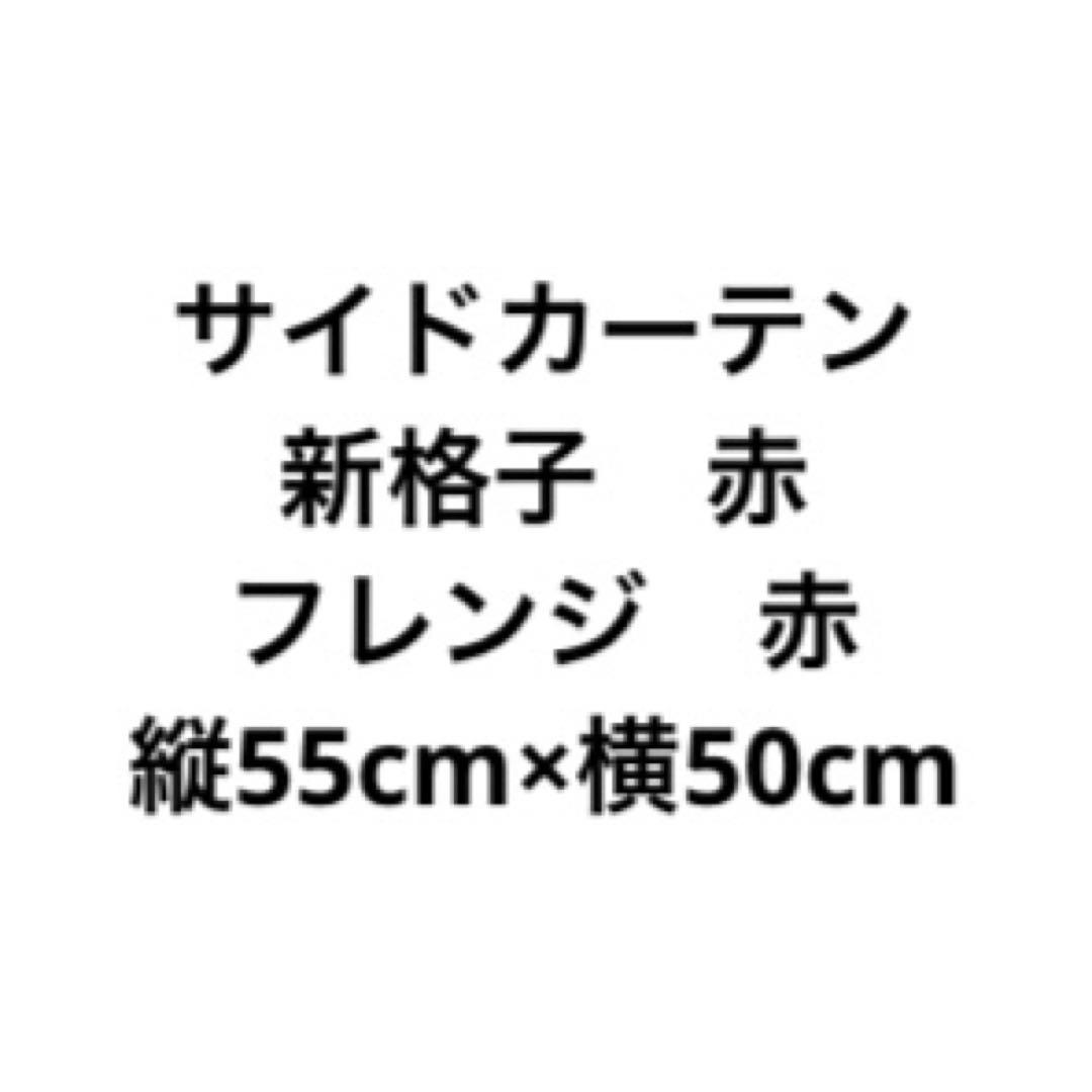 サイドカーテン　三角カーテン　金華山　新格子　花格子　レッド　赤　トラック