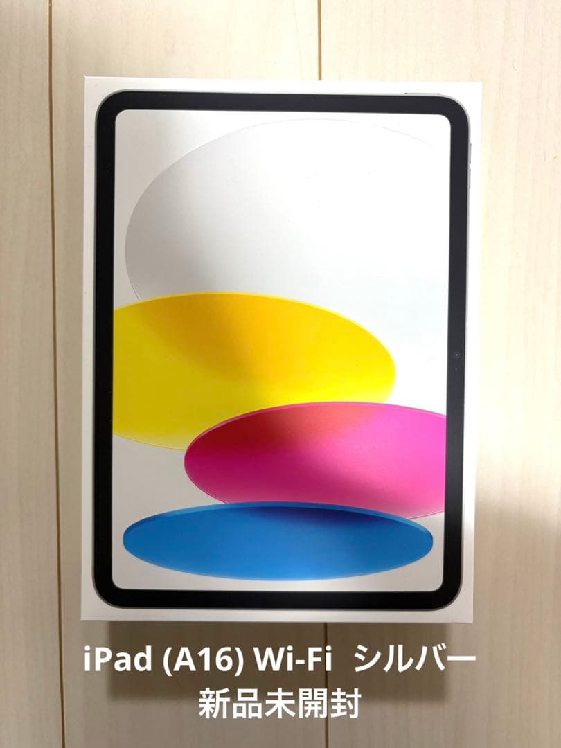 【iPad (A16) 128GB シルバー 新品未開封】