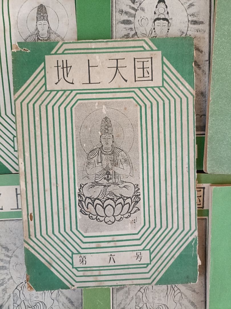 ※『地上天国 』 思想家　岡田茂吉没後70年特典 第六号〜全15冊セット