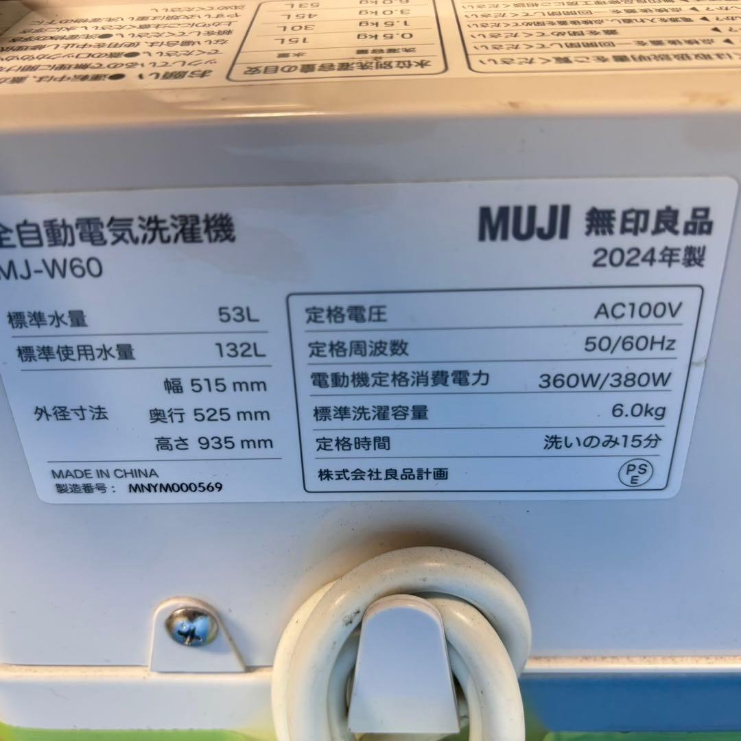 575 無印良品　洗濯機　6キロ　小型　一人暮らし　ホワイトカラー　2024年製