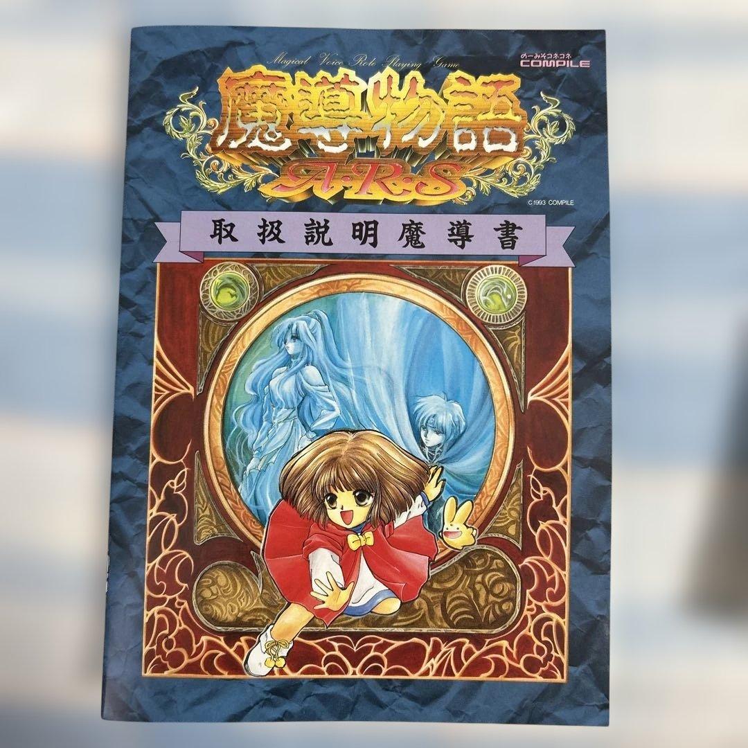 PCソフト　コンパイル　魔道物語A.R.S