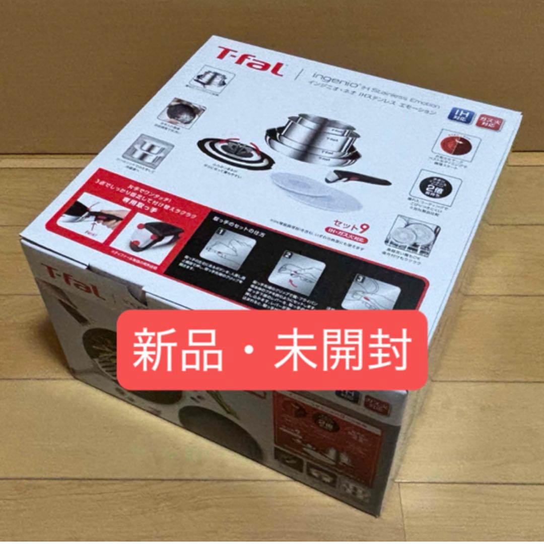 ９点セット【新品】ティファール・ＩHステンレス・エモーション・Ｌ８９３Ｓ９