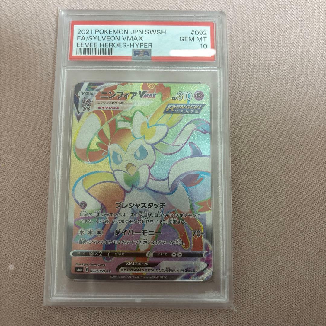 【最安値】ポケモンカード ニンフィアVMax HR PSA10