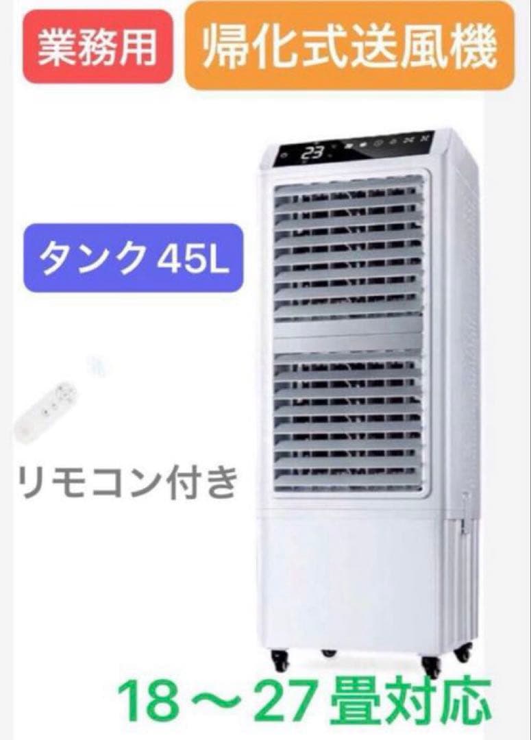 業務用大型冷風扇　18～27畳　気化式送風機　送風距離20m　加湿、空気洗浄多役