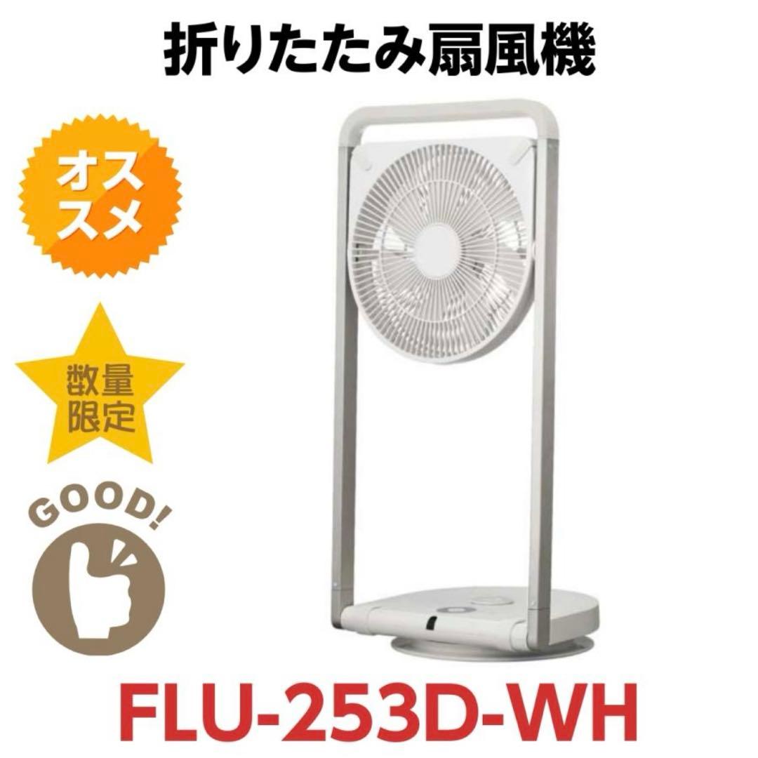 Pieria ドウシシャ 折りたためる扇風機 ホワイト FLU-253D WH