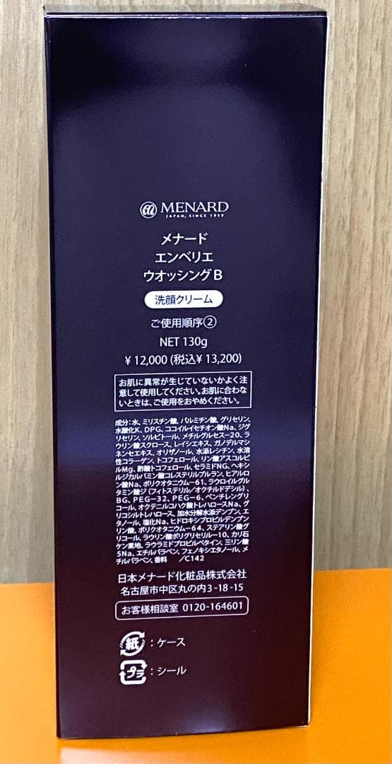 メナード 新エンベリエ ウオッシング B 130g