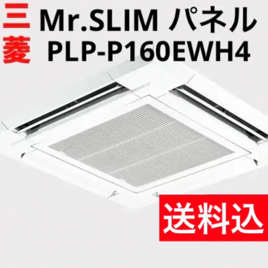 三菱　業務用　エアコン(Mr.SLIM) パネル PLP-P160EWH4
