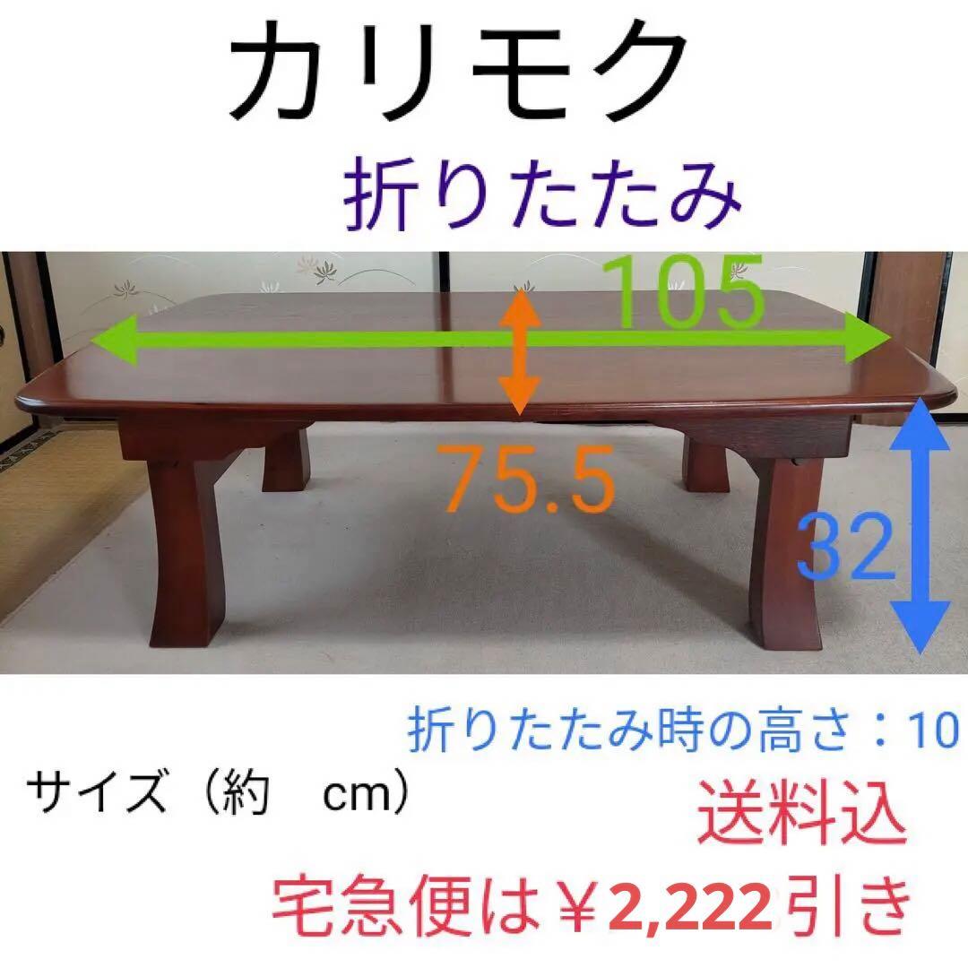 折りたたみ座卓 カリモク