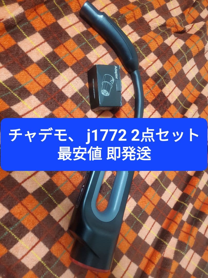 チャデモアダプター+j1772アダプターセット