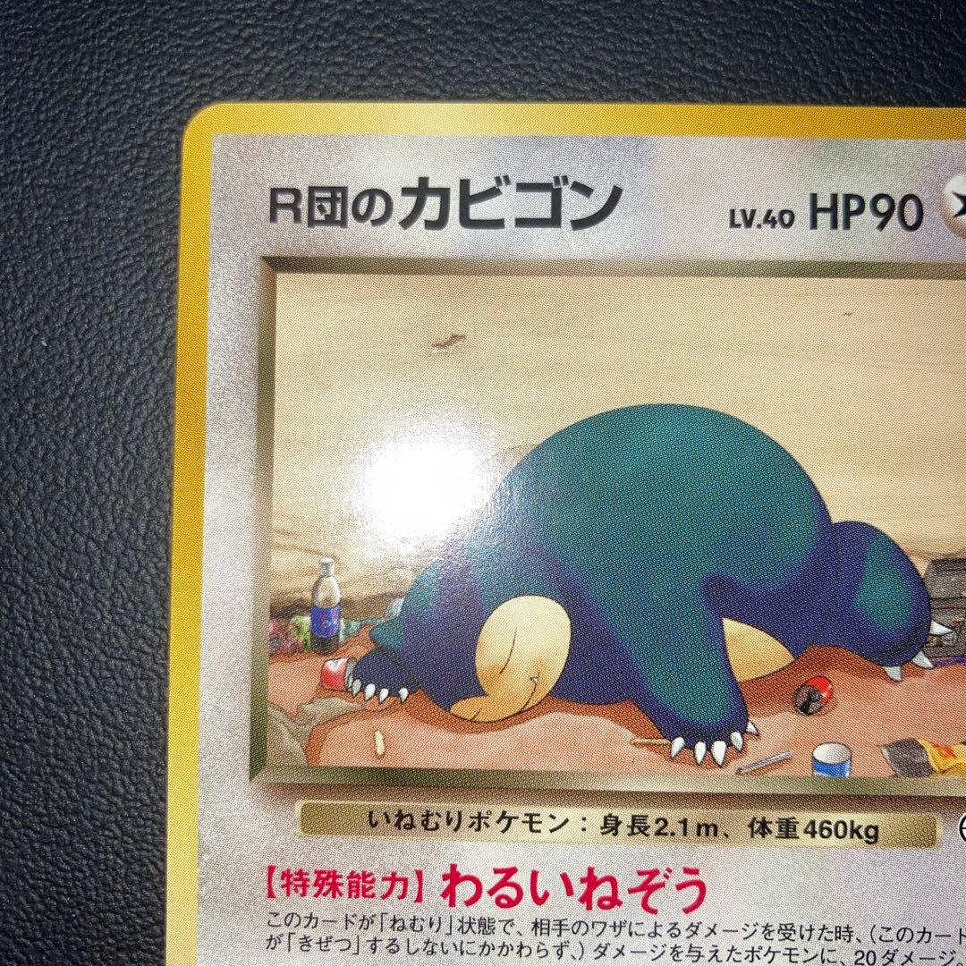 極美品　R団のカビゴン　旧裏