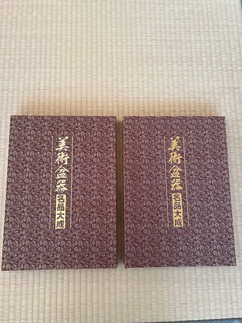 【美品・函付】美術盆器名品大成 中国編／日本編 全2冊｜大型本・盆栽資料