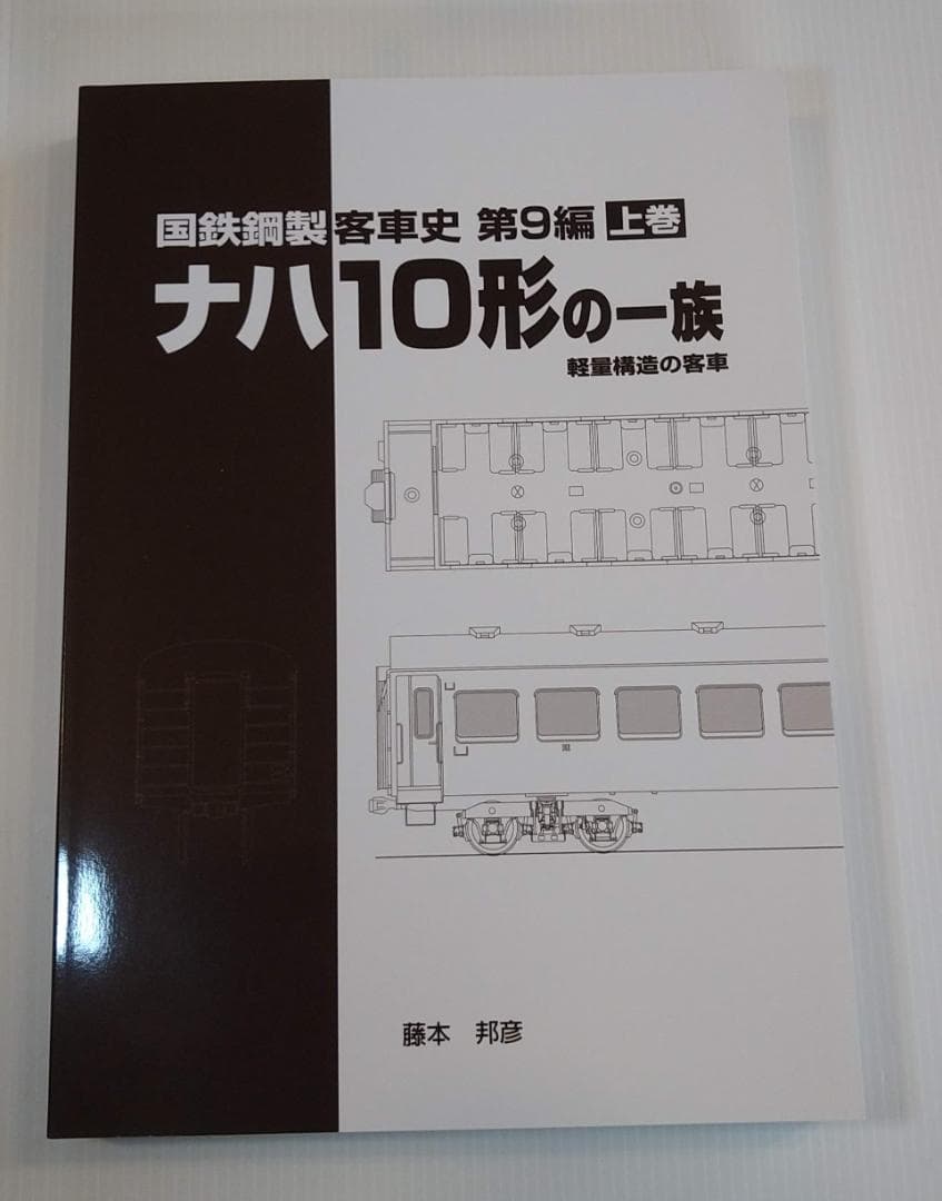 国鉄鋼製客車史 ナハ10形の一族 上・中・下巻（3巻セット）
