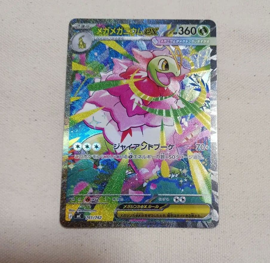 ふ*た様 メガメガニウムex J MC 761/742