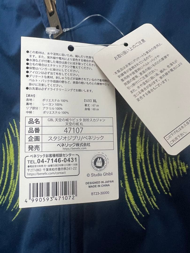 GBLジブリスカジャン　天空の城ラピュタ