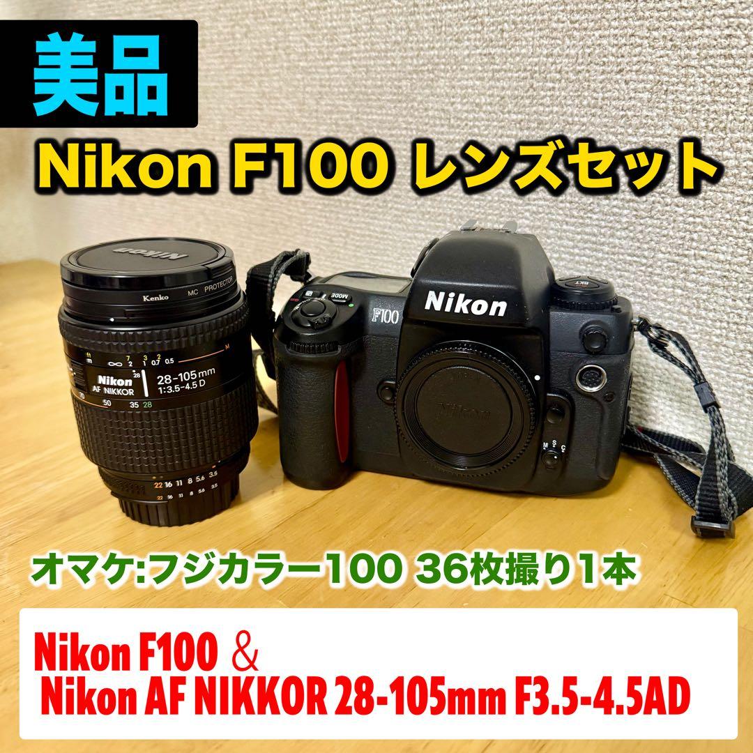 【美品】Nikon F100 & Nikon AF NIKKOR 28-105