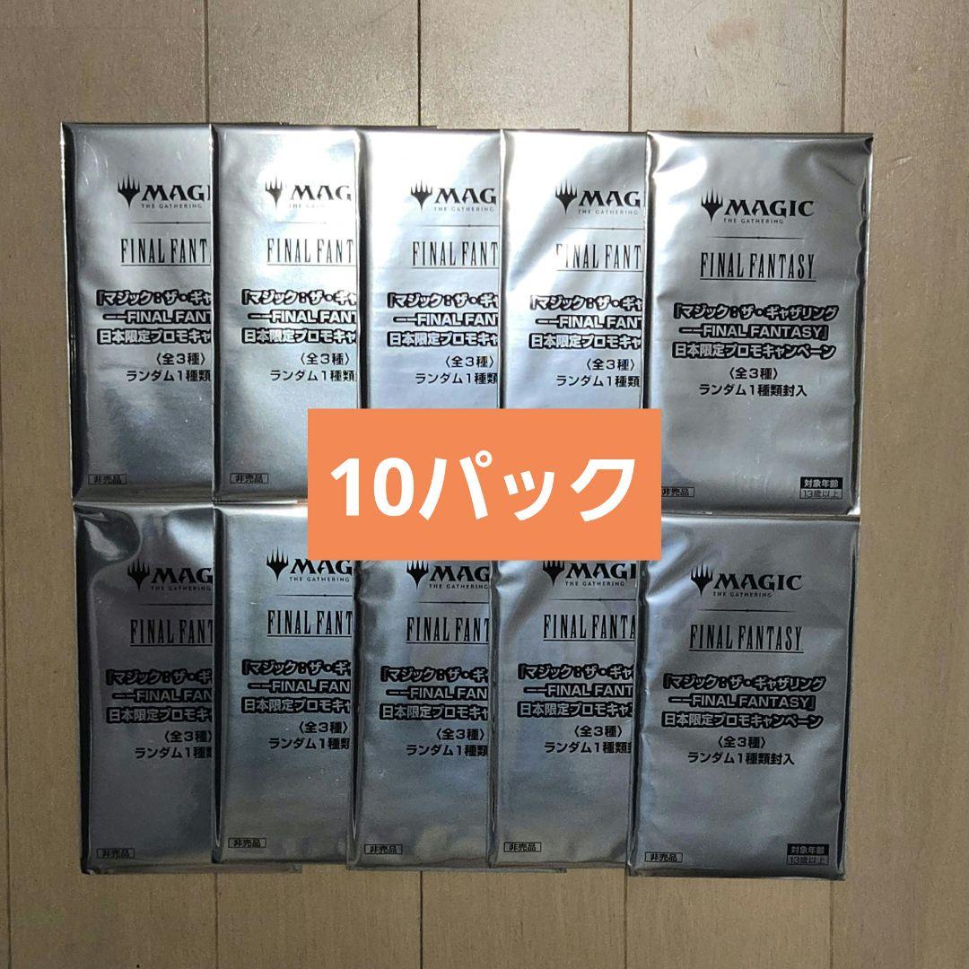 〈未開封〉MTG ファイナルファンタジー 日本限定プロモ 10枚セット