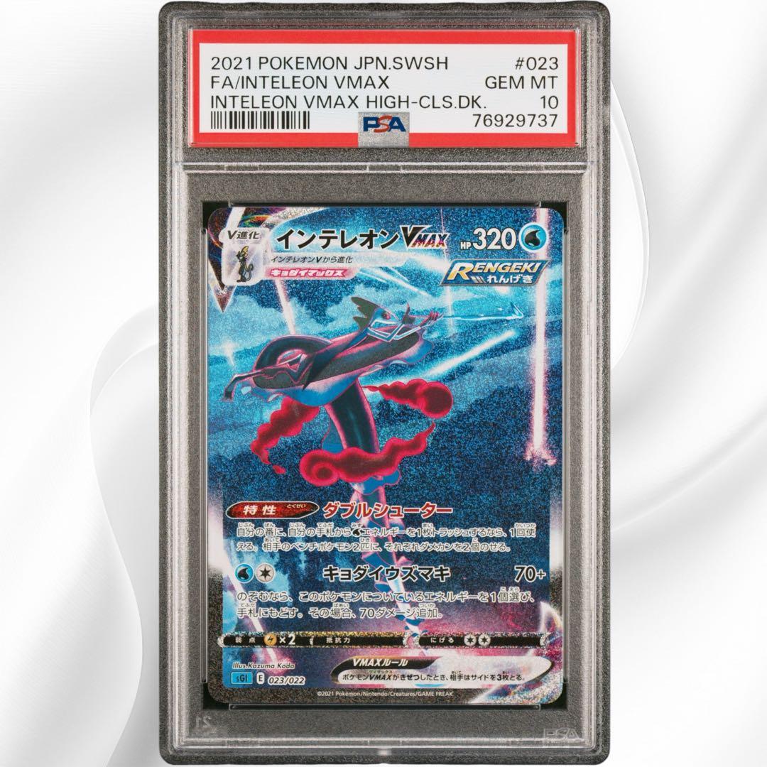 【PSA10】インテレオンVMAX SA SGI 023/022