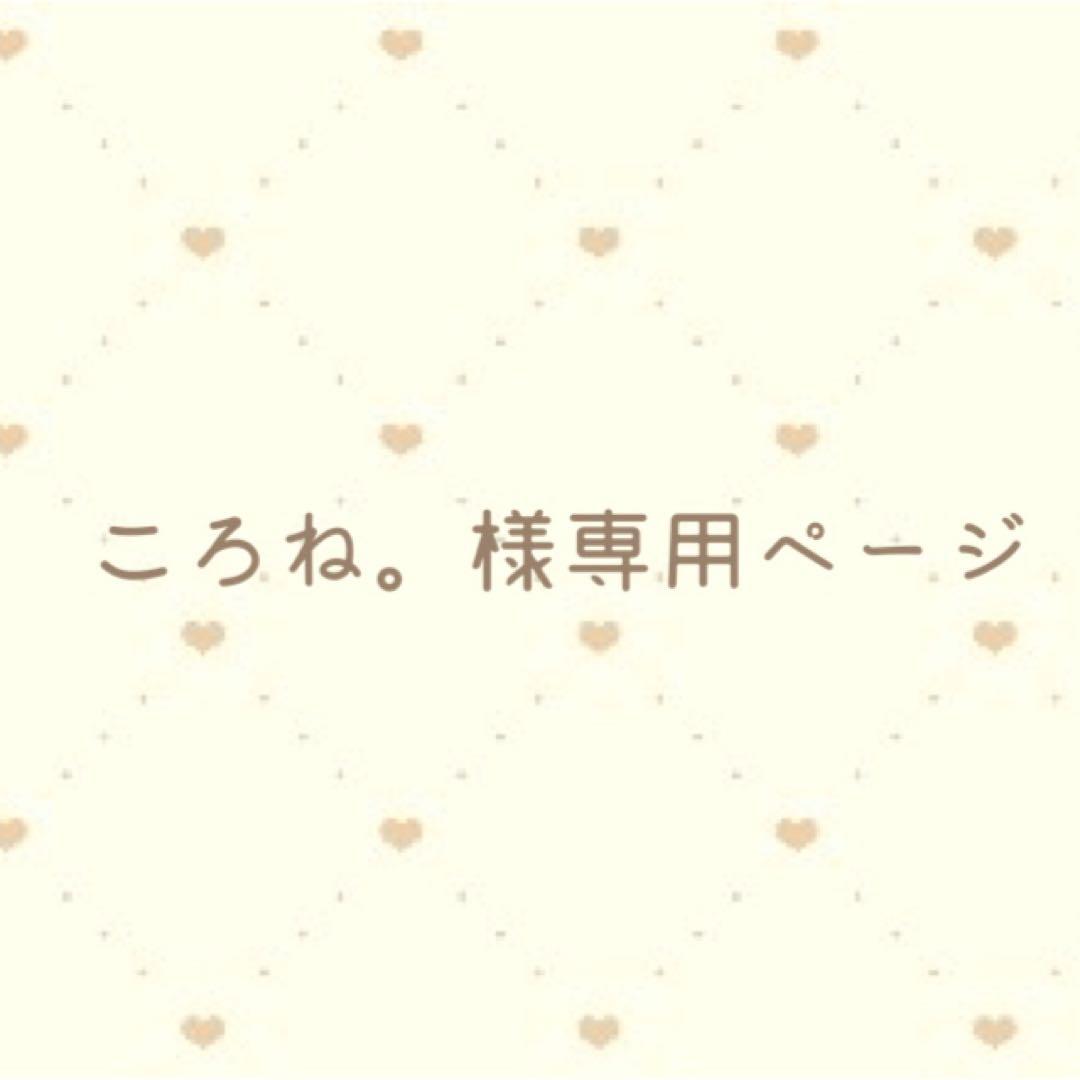 ころね。ページ