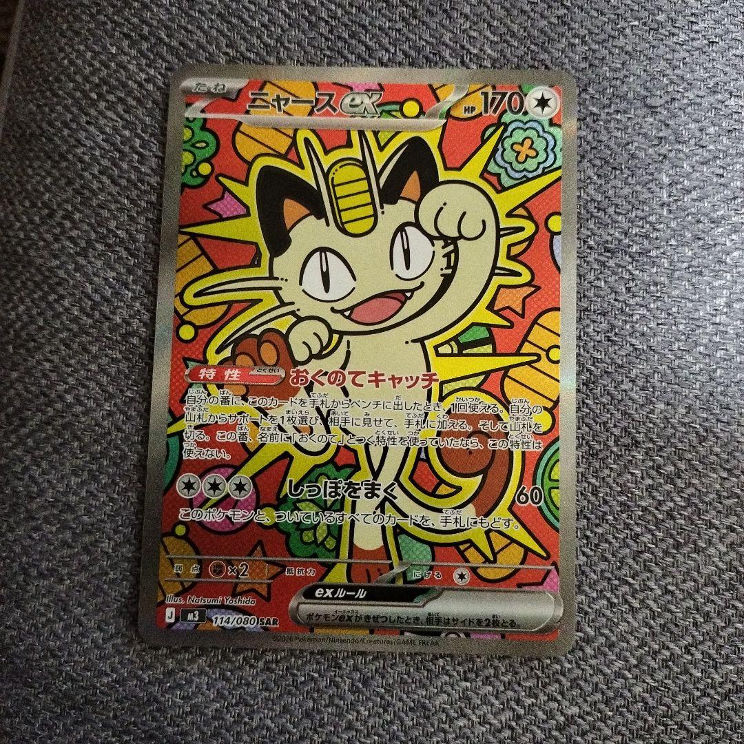 ニャースes SAR ムニキスゼロ