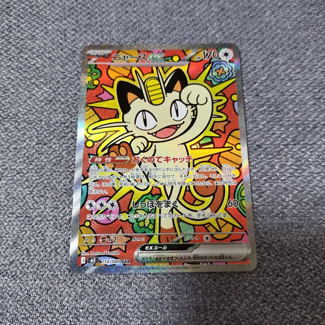 ニャースes SAR ムニキスゼロ