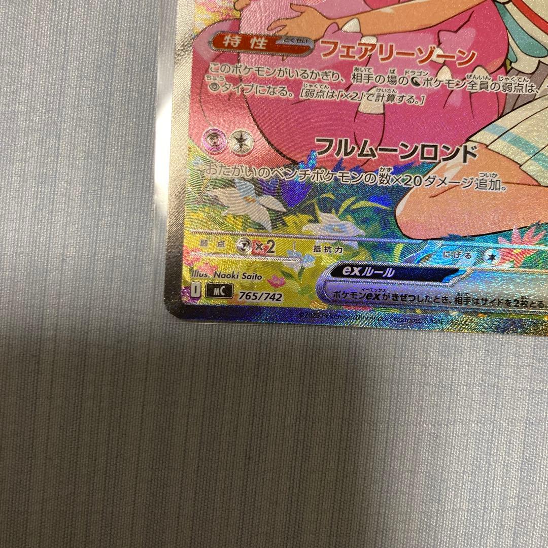 リーリエのピッピex SAR仕様 [MC 765/742(スタートデッキ100)