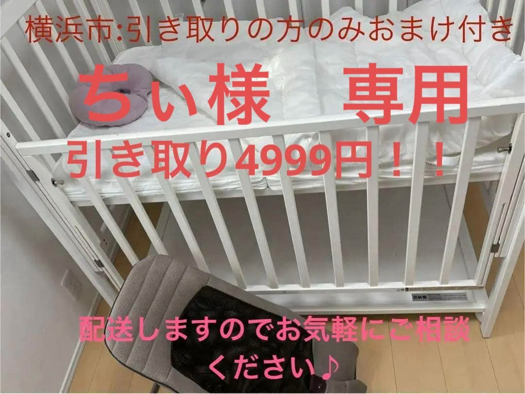 ちぃ　ヤマサキ　ハイタイプ　ホワイト　キャスター　ベビーベッド