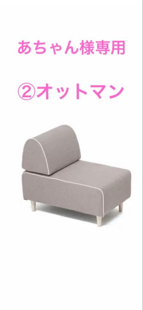 あちゃん　フランフラン　ソミュールソファーグレー　②オットマン