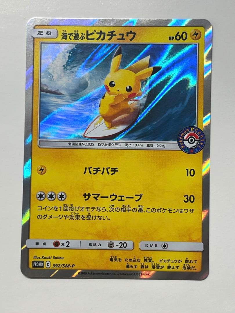 [美品]　海で遊ぶピカチュウ　真夏のピカピカ大作戦キャンペーン