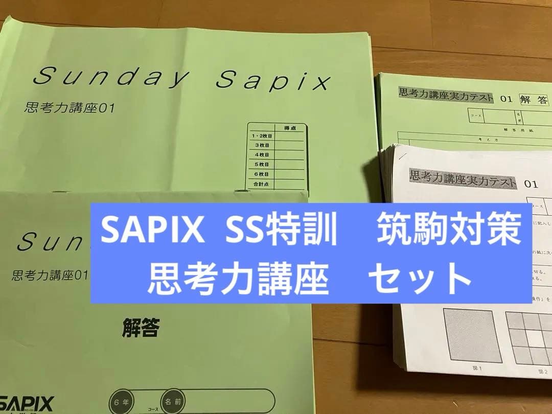 SAPIX SS特訓　最新版　サンデーサピックス 筑駒対策　思考力講座セット