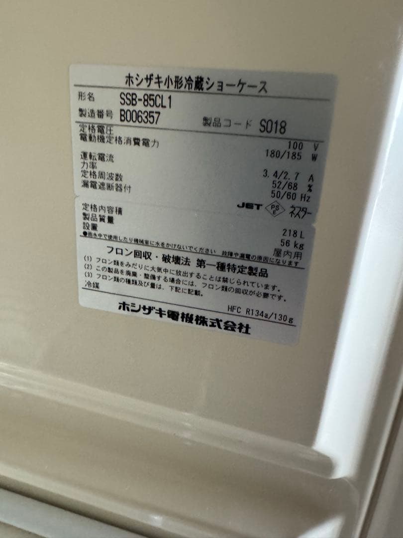 HOSHIZAKI 冷蔵ショーケース SSB-85CL1