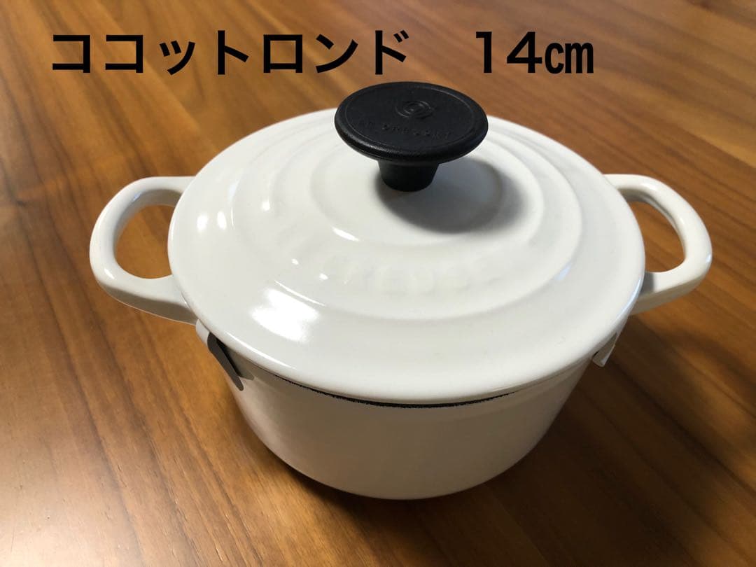 美品　ルクルーゼ　ココットロンド14センチ　ホワイト　レア品