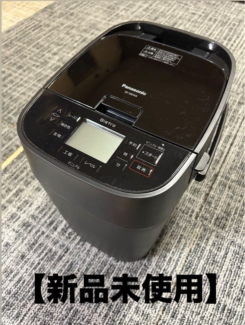 【未使用】Panasonic ホームベーカリー SD-MDX4