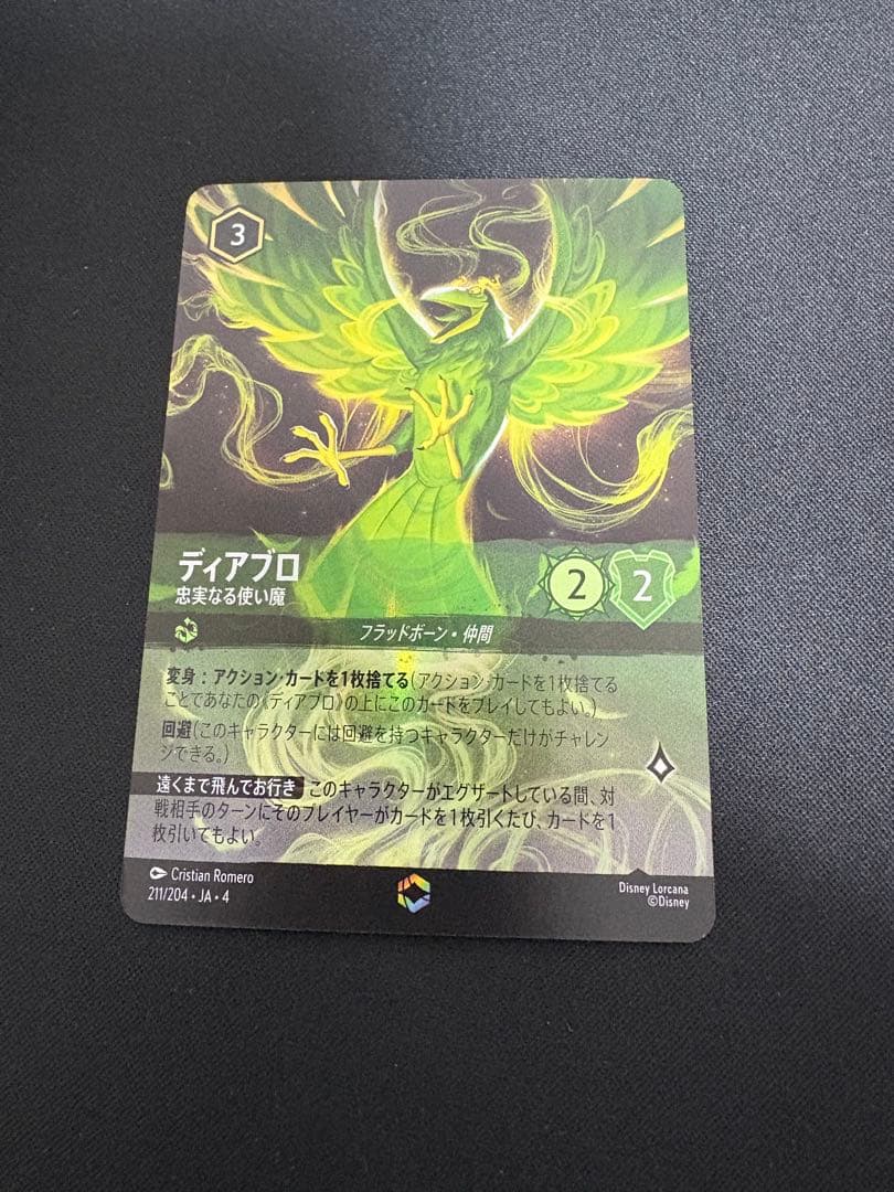 ディアブロ ロルカナ エンチャンテッド