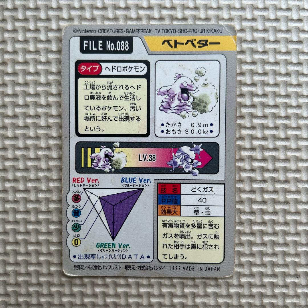 ポケモン ベトベター FILE No.088 どくガス