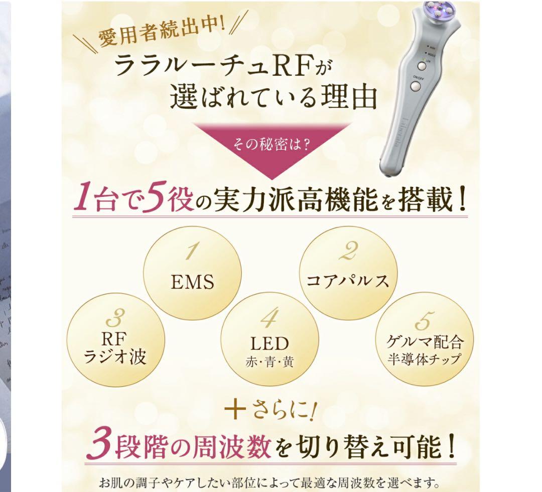リベラータ　ララルーチュRF 美顔器