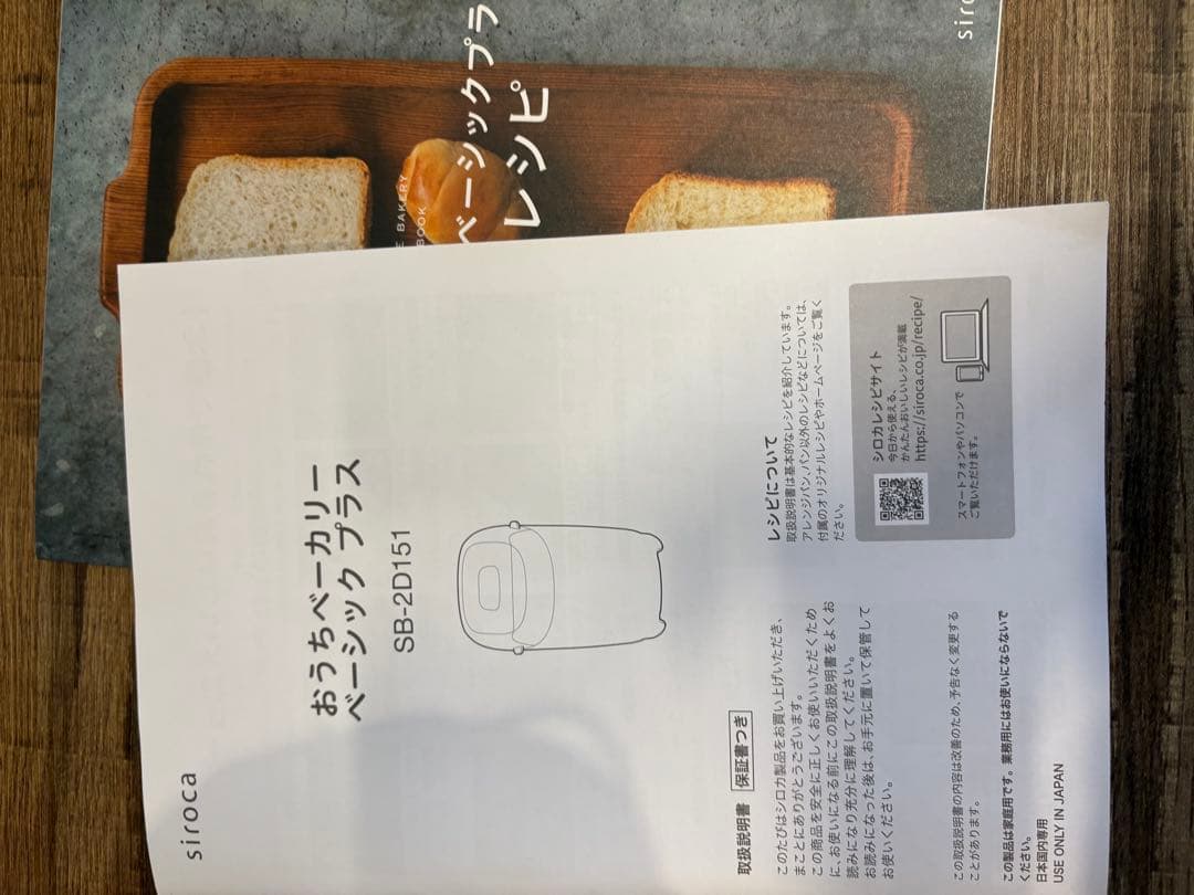 美品 siroca シロカ ホームベーカリー SB-2D151