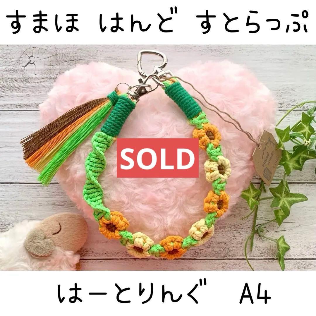 マクラメ フラワー ハートリング ハンドストラップ キーホルダー A4-19