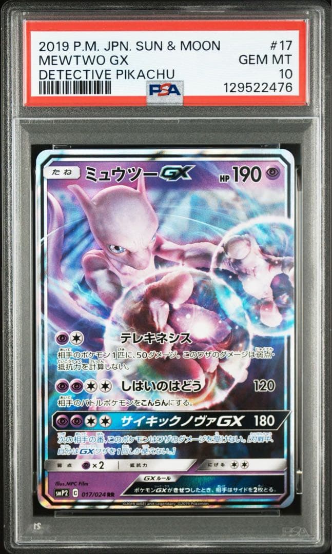 PSA10 ミュウツーGX RR ムービースペシャルパック 名探偵ピカチュウ