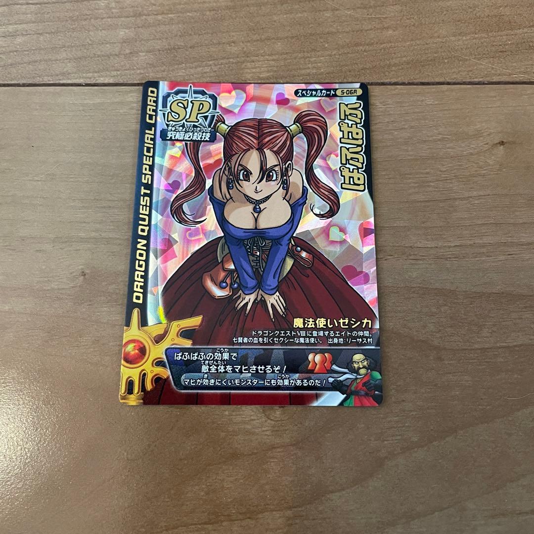 タイムセール！！ドラゴンクエストバトルロード ぱふぱふ