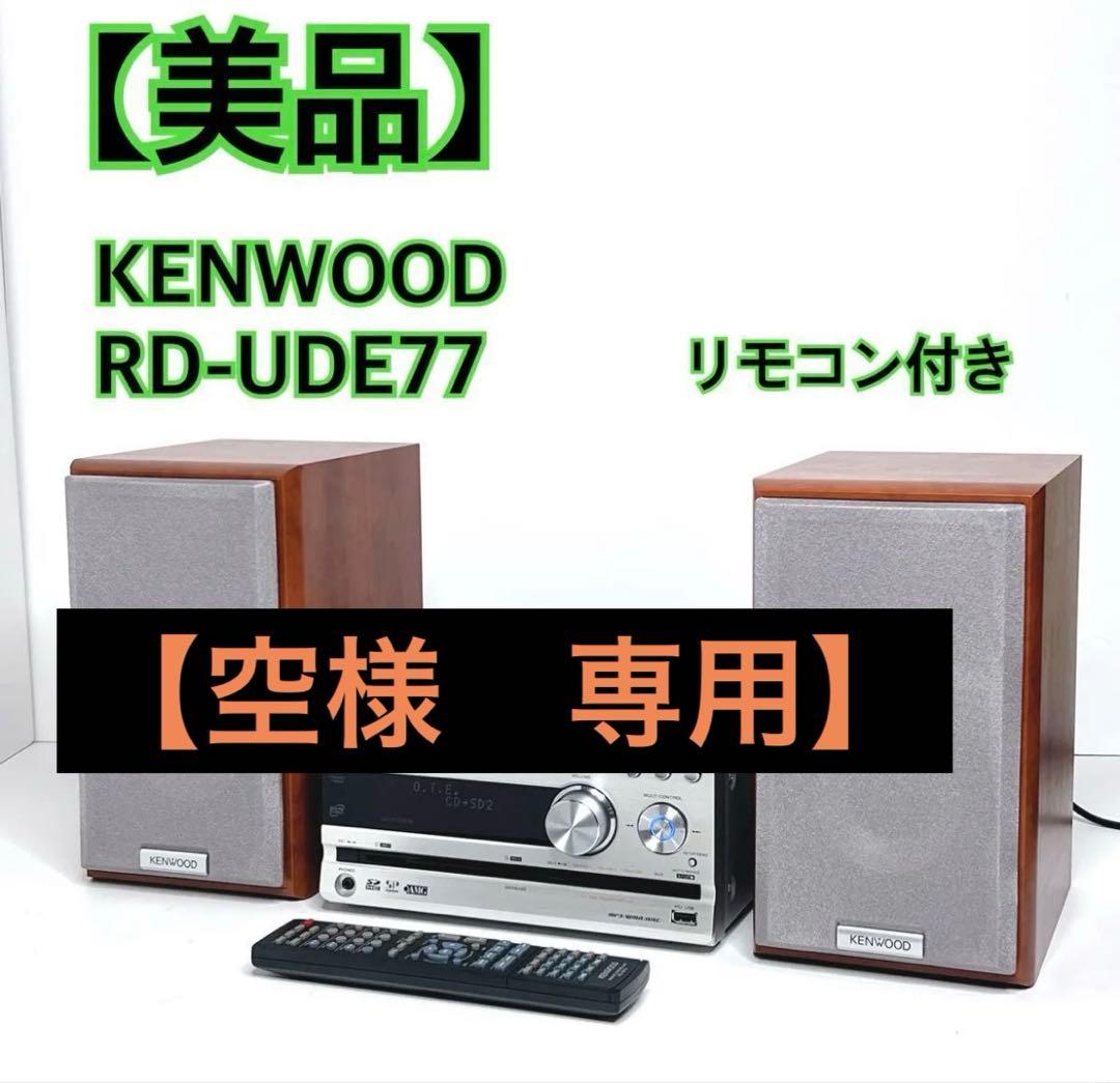 KENWOOD RD-UDE77 ミニコンポ リモコン付き
