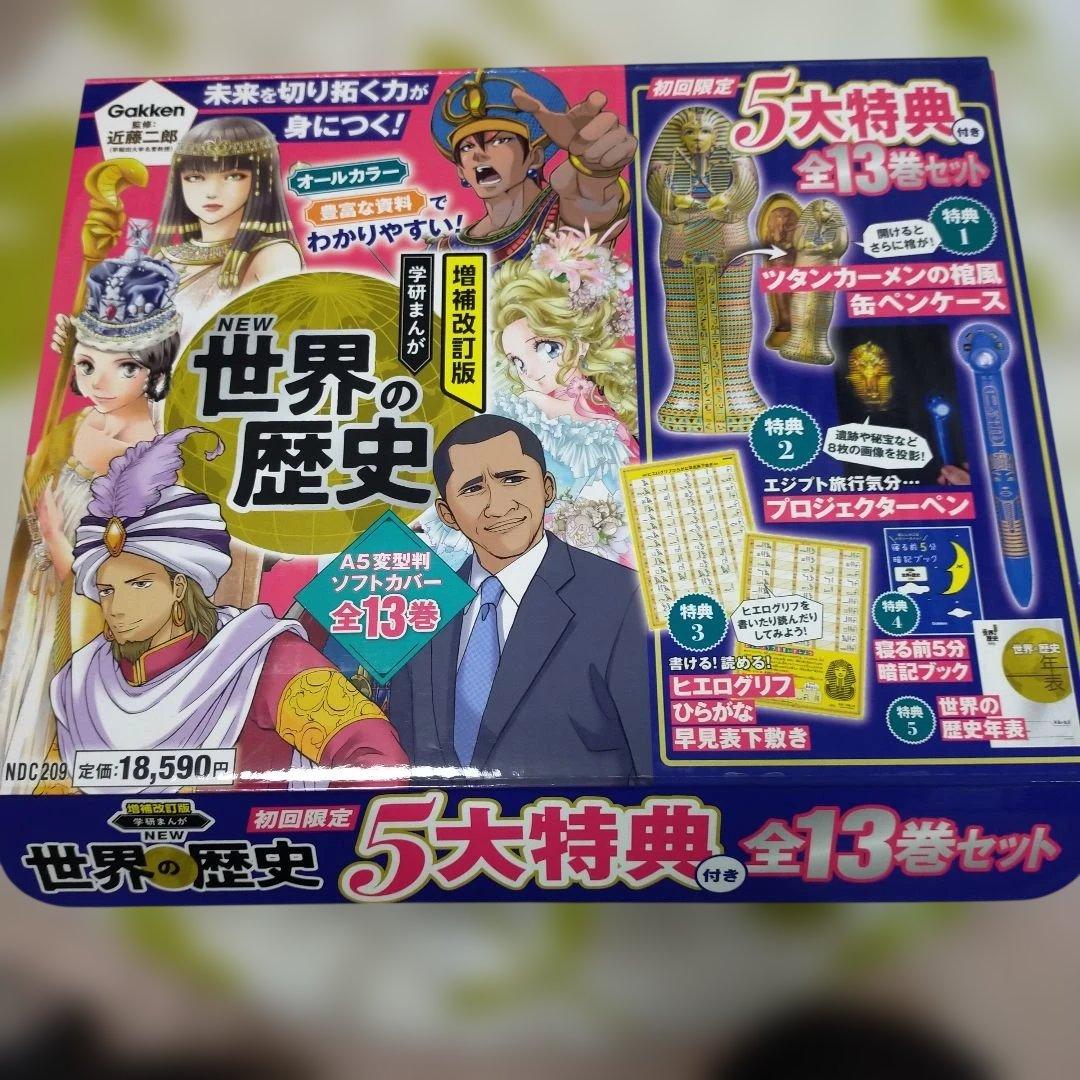 増補改訂版 学研まんが NEW世界の歴史 初回限定特典付き全13巻セット