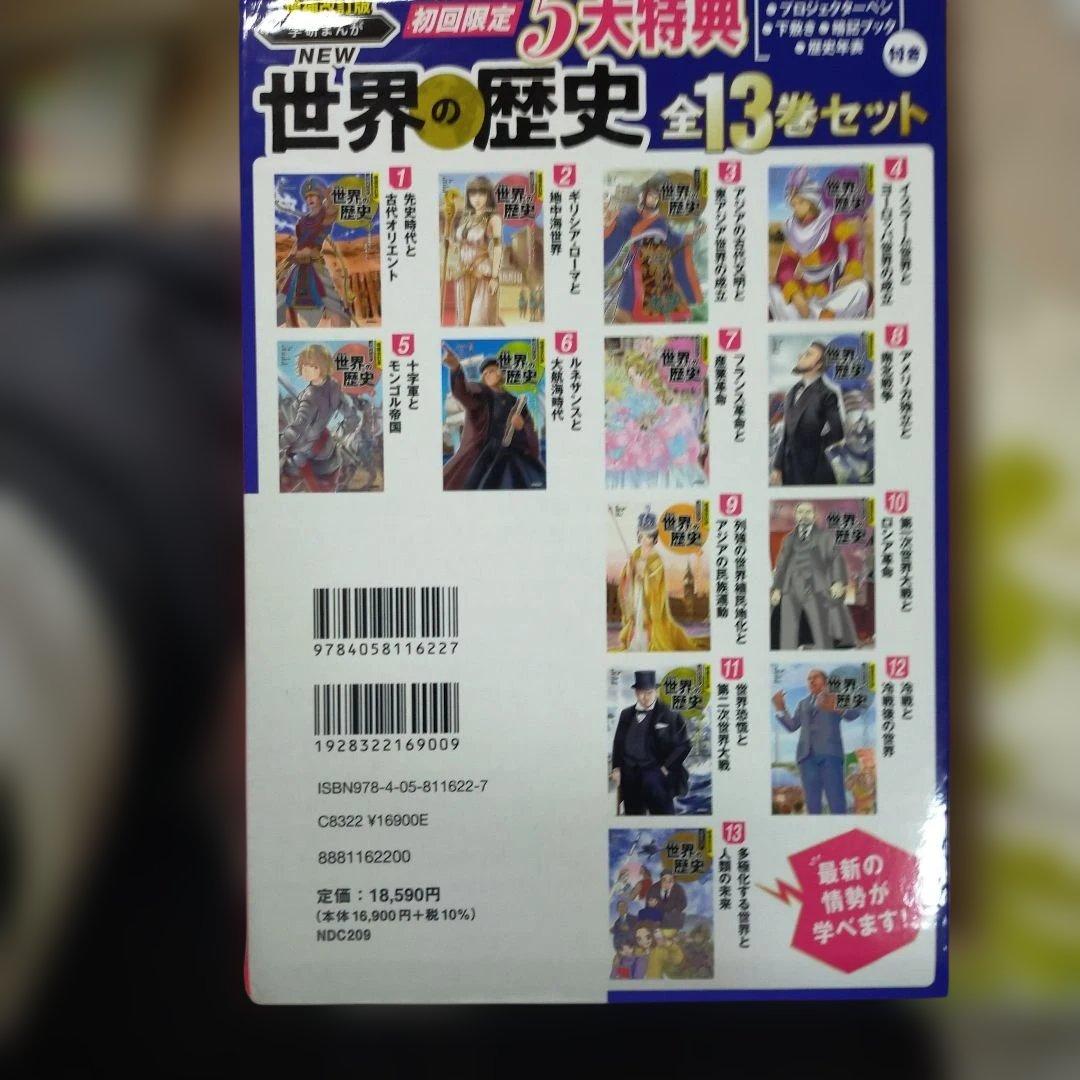 増補改訂版 学研まんが NEW世界の歴史 初回限定特典付き全13巻セット