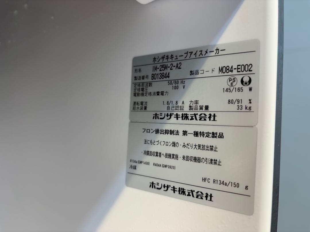 2022年製ホシザキ業務用製氷機IM-25M-2キューブアイス高年式