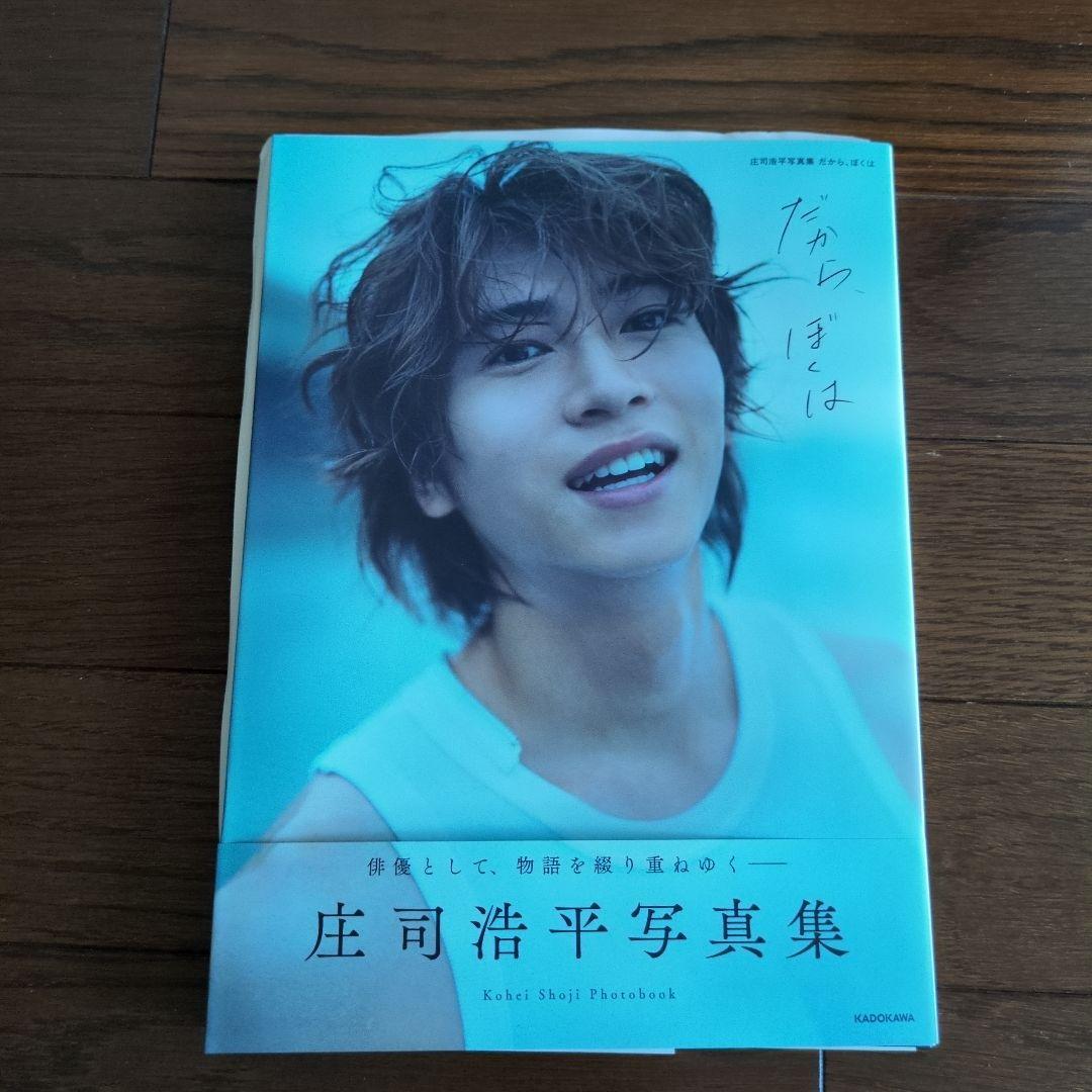 【サイン入り】庄司浩平写真集「だから、ぼくは」