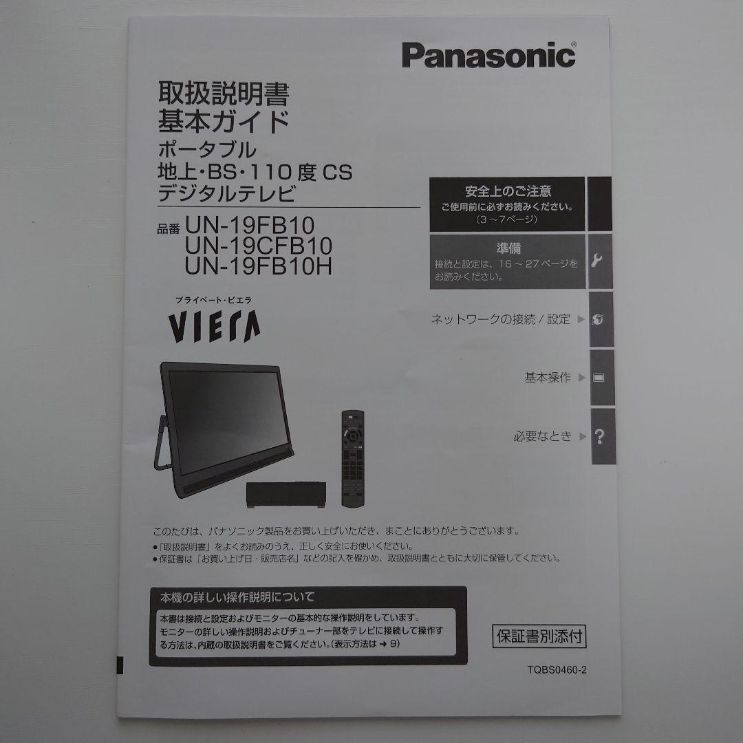 Panasonic ポータブルテレビ プライベート・ビエラ