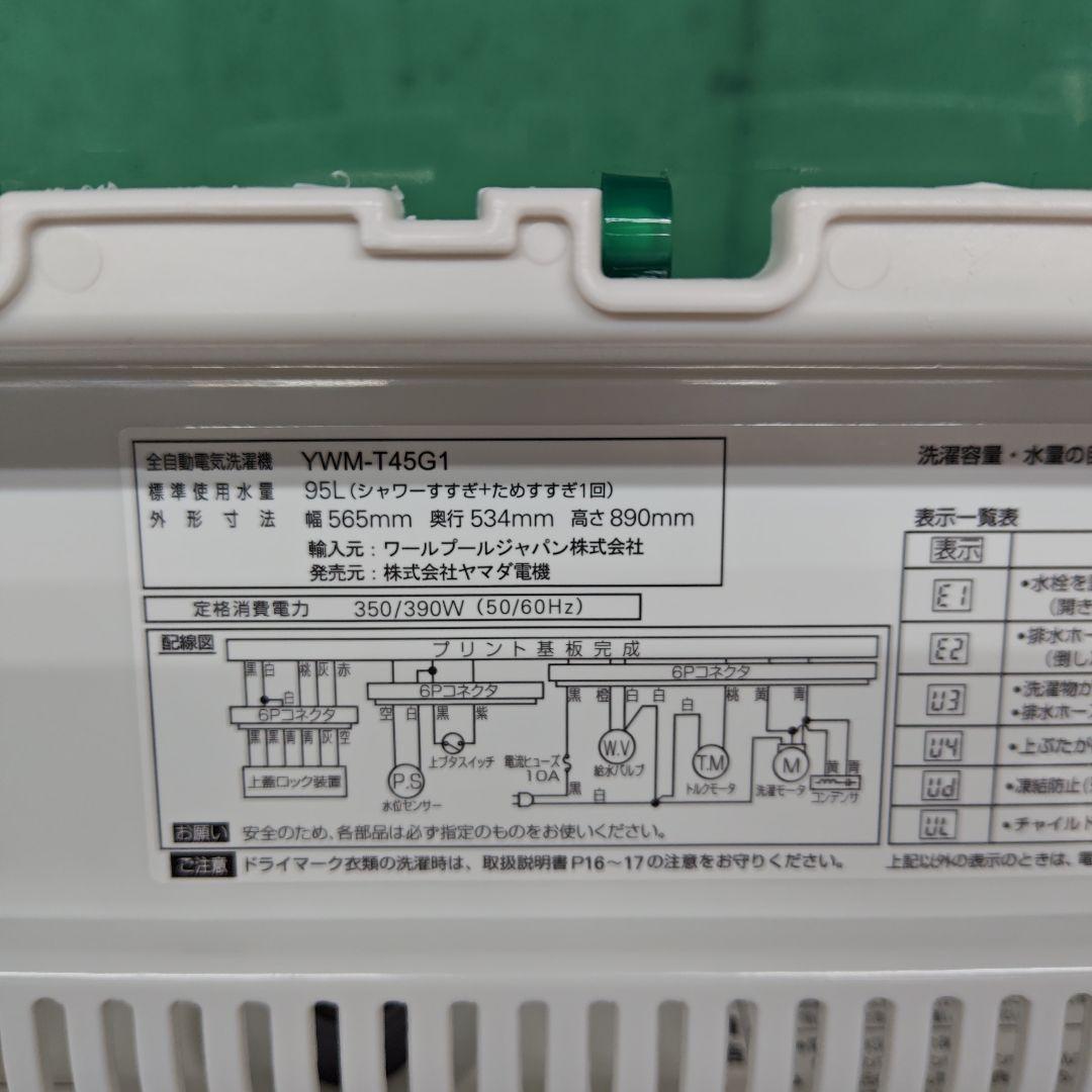 ヤマダセレクト YWM-T45G1 分解洗浄済み